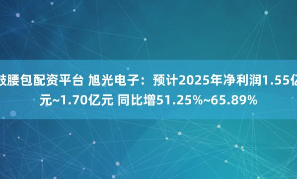 鼓腰包配资平台 旭光电子：预计2025年净利润1.55亿元~1.70亿元 同比增51.25%~65.89%