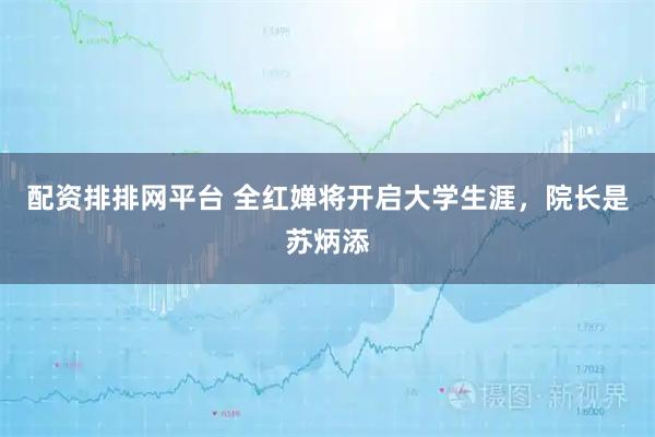 配资排排网平台 全红婵将开启大学生涯，院长是苏炳添